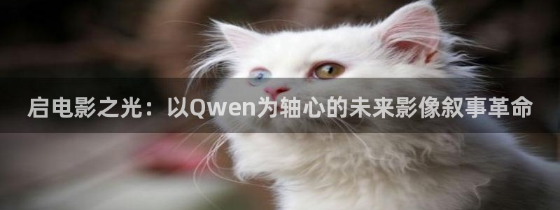 韩国理论电影网址：启电影之光：以Qwen为轴心的未来影像叙事革命